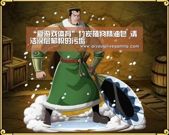 “爱游戏体育”竹炭植物精油皂 清洁深层郁积的污垢(图4) 爱游戏百家乐