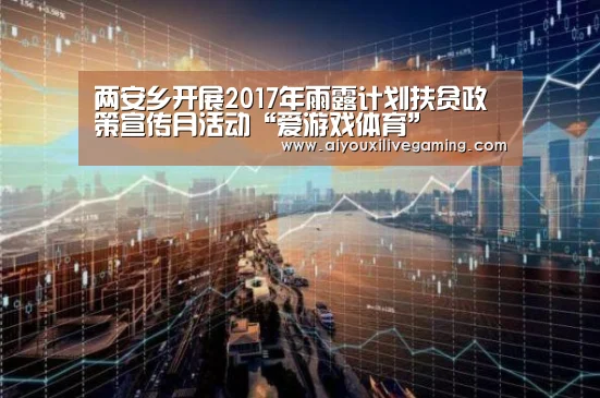 两安乡开展2017年雨露计划扶贫政策宣传月活动“爱游戏体育”(图1) 爱游戏电竞