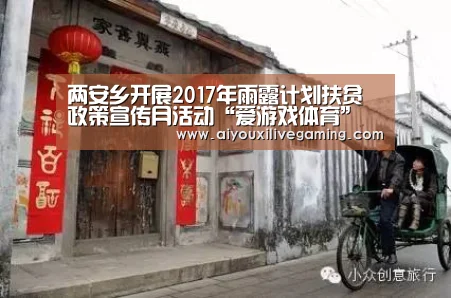两安乡开展2017年雨露计划扶贫政策宣传月活动“爱游戏体育”(图4) 爱游戏电竞