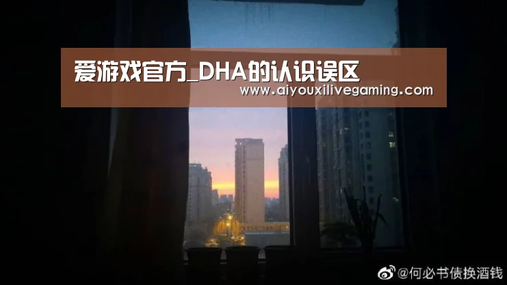 爱游戏官方_DHA的认识误区(图1) 爱游戏百家乐
