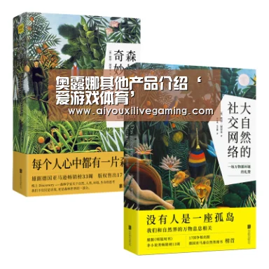 奥露娜其他产品介绍‘爱游戏体育’(图1) 爱游戏百家乐