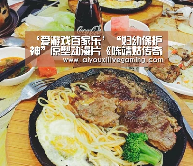 ‘爱游戏百家乐’“妇幼保护神”原型动漫片《陈靖姑传奇》举行开播仪式(图3) 爱游戏电竞