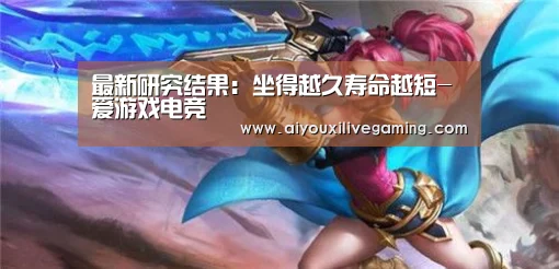 最新研究结果:坐得越久寿命越短-爱游戏电竞(图2) 爱游戏官方