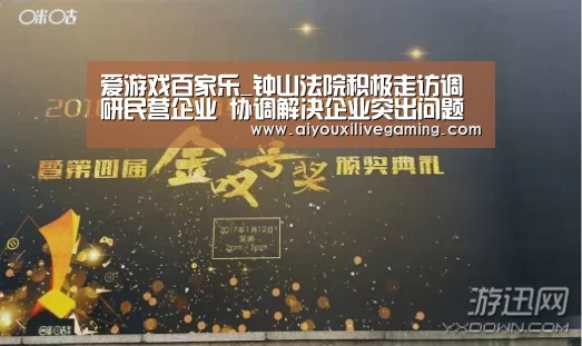 爱游戏百家乐_钟山法院积极走访调研民营企业 协调解决企业突出问题(图1) 爱游戏体育