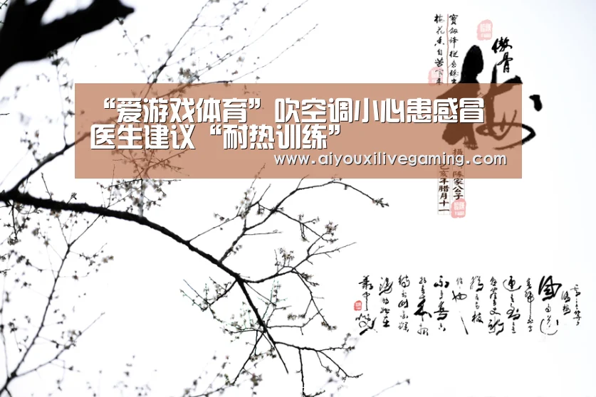 “爱游戏体育”吹空调小心患感冒 医生建议“耐热训练”(图3) 爱游戏电竞