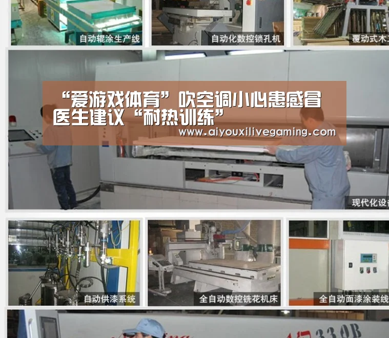 “爱游戏体育”吹空调小心患感冒 医生建议“耐热训练”(图2) 爱游戏体育