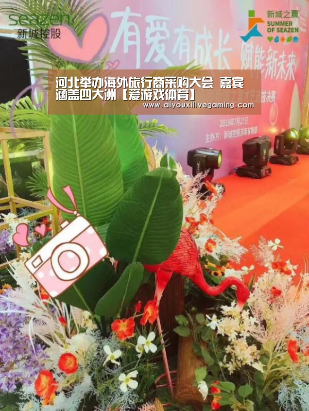 河北举办海外旅行商采购大会 嘉宾涵盖四大洲【爱游戏体育】(图1) 爱游戏官方
