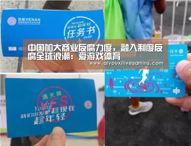 中国加大商业反腐力度,融入制度反腐全球浪潮:爱游戏体育(图1) 爱游戏百家乐
