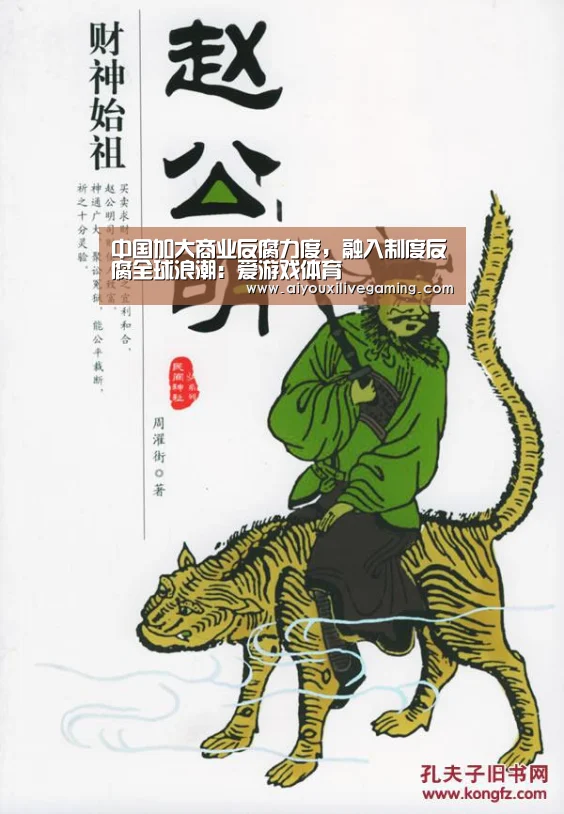 中国加大商业反腐力度,融入制度反腐全球浪潮:爱游戏体育(图2) 爱游戏官方