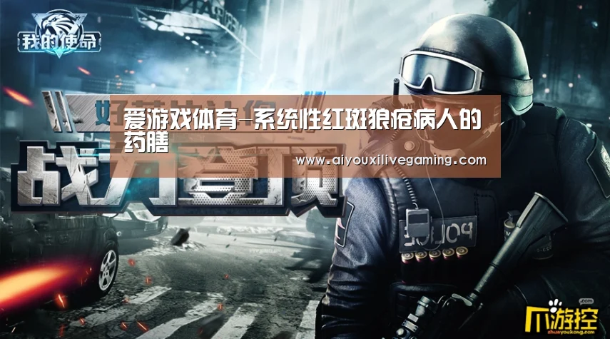 爱游戏体育-系统性红斑狼疮病人的药膳(图1) 爱游戏官方