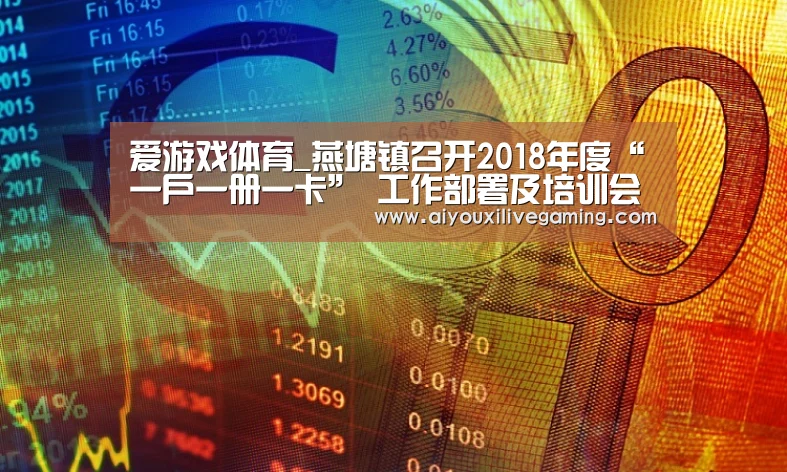 爱游戏体育_燕塘镇召开2018年度“一户一册一卡” 工作部署及培训会(图3) 爱游戏体育