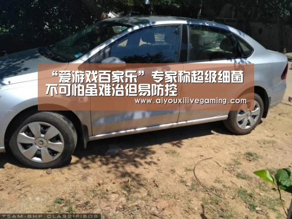 “爱游戏百家乐”专家称超级细菌不可怕虽难治但易防控(图2) 爱游戏官方