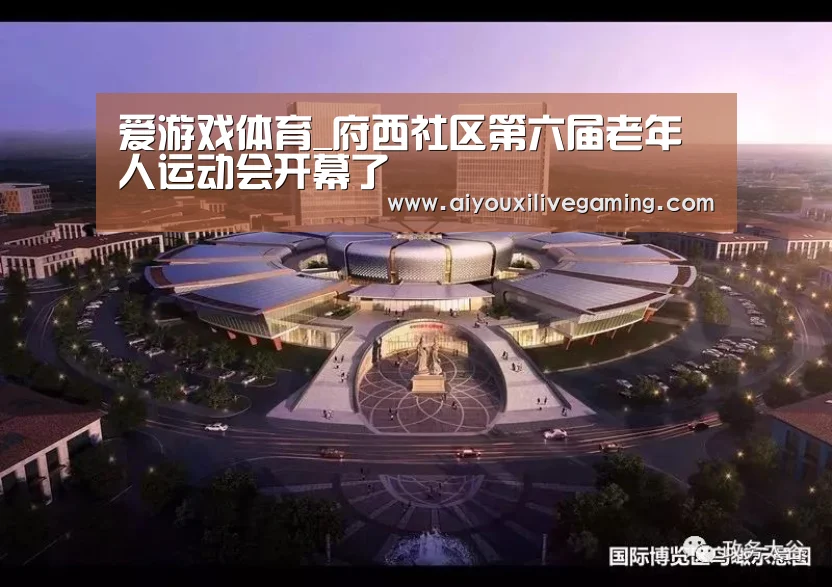 爱游戏体育_府西社区第六届老年人运动会开幕了(图1) 爱游戏体育