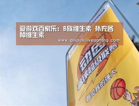 爱游戏百家乐:B族维生素 补充各种维生素(图1) 爱游戏百家乐