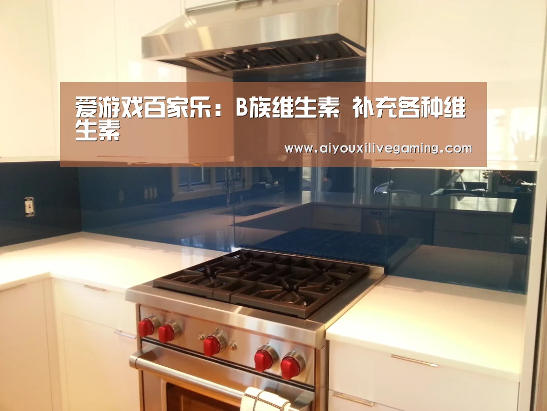 爱游戏百家乐:B族维生素 补充各种维生素(图2) 爱游戏体育