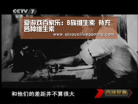 爱游戏百家乐:B族维生素 补充各种维生素(图3) 爱游戏官方