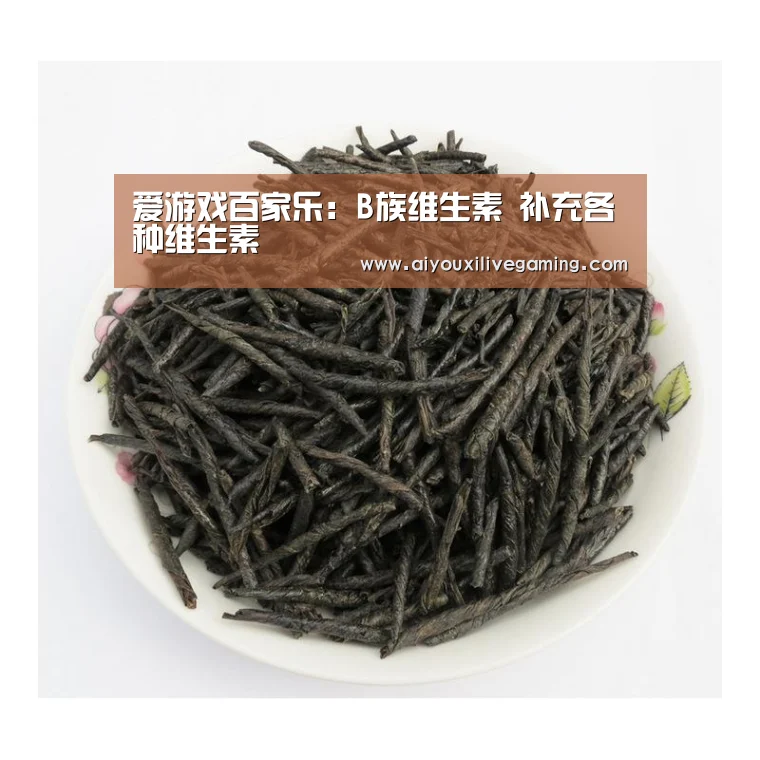 爱游戏百家乐:B族维生素 补充各种维生素(图4) 爱游戏体育