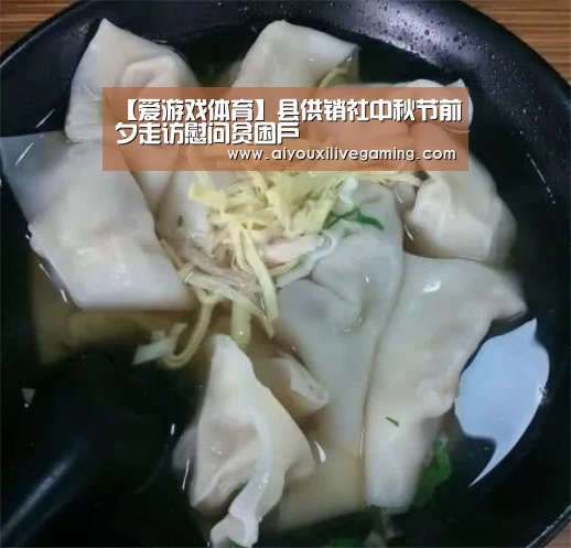 【爱游戏体育】县供销社中秋节前夕走访慰问贫困户(图1) 爱游戏百家乐