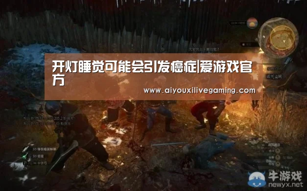 开灯睡觉可能会引发癌症|爱游戏官方(图1) 爱游戏百家乐