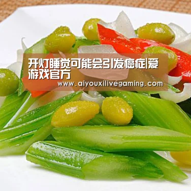 开灯睡觉可能会引发癌症|爱游戏官方(图2) 爱游戏电竞