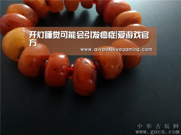 开灯睡觉可能会引发癌症|爱游戏官方(图3) 爱游戏百家乐