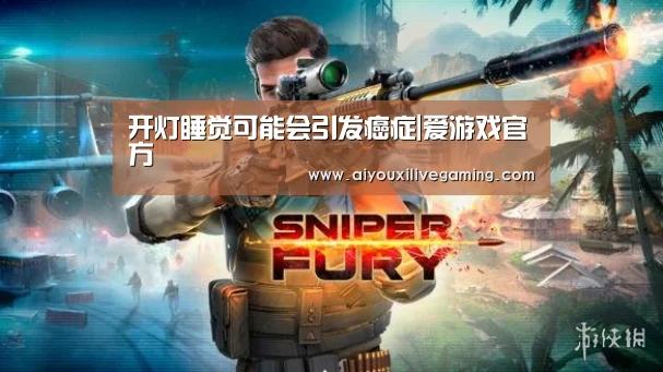 开灯睡觉可能会引发癌症|爱游戏官方(图4) 爱游戏百家乐