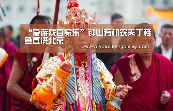 “爱游戏百家乐”钟山有机农夫丁桂鱼直供北京(图2) 爱游戏百家乐