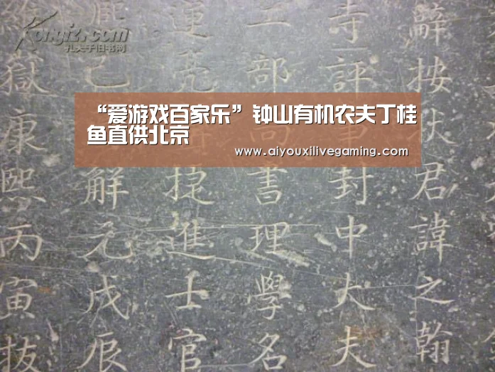 “爱游戏百家乐”钟山有机农夫丁桂鱼直供北京(图3) 爱游戏百家乐
