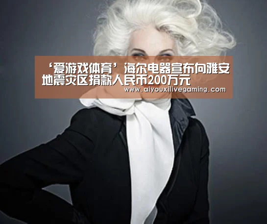 ‘爱游戏体育’海尔电器宣布向雅安地震灾区捐款人民币200万元(图1) 爱游戏电竞