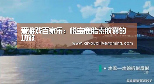 爱游戏百家乐:悦宝鹿胎素胶囊的功效(图2) 爱游戏电竞