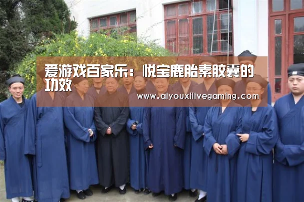 爱游戏百家乐:悦宝鹿胎素胶囊的功效(图3) 爱游戏官方
