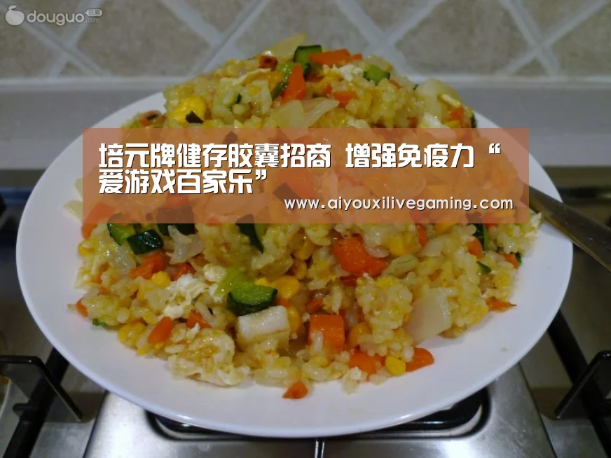 培元牌健存胶囊招商 增强免疫力“爱游戏百家乐”(图2) 爱游戏百家乐