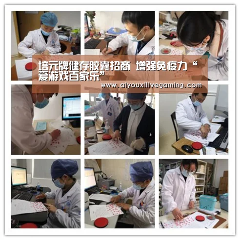 培元牌健存胶囊招商 增强免疫力“爱游戏百家乐”(图1) 爱游戏体育