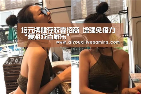 培元牌健存胶囊招商 增强免疫力“爱游戏百家乐”(图3) 爱游戏体育
