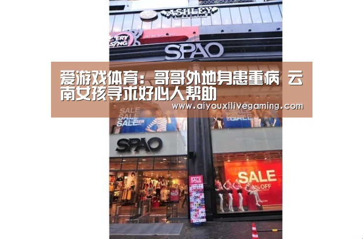 爱游戏体育:哥哥外地身患重病 云南女孩寻求好心人帮助(图2) 爱游戏官方