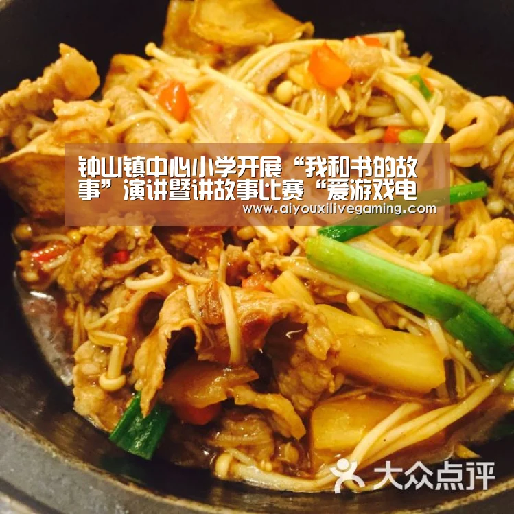 钟山镇中心小学开展“我和书的故事”演讲暨讲故事比赛“爱游戏电竞”(图1) 爱游戏体育