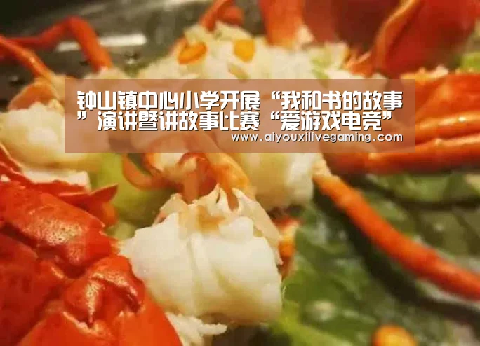 钟山镇中心小学开展“我和书的故事”演讲暨讲故事比赛“爱游戏电竞”(图2) 爱游戏官方