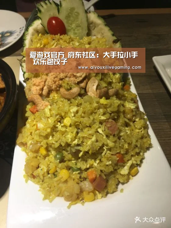 爱游戏官方_府东社区:大手拉小手 欢乐包饺子(图3) 爱游戏官方