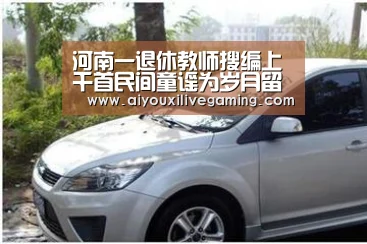 河南一退休教师搜编上千首民间童谣为岁月留声|爱游戏电竞(图2) 爱游戏体育