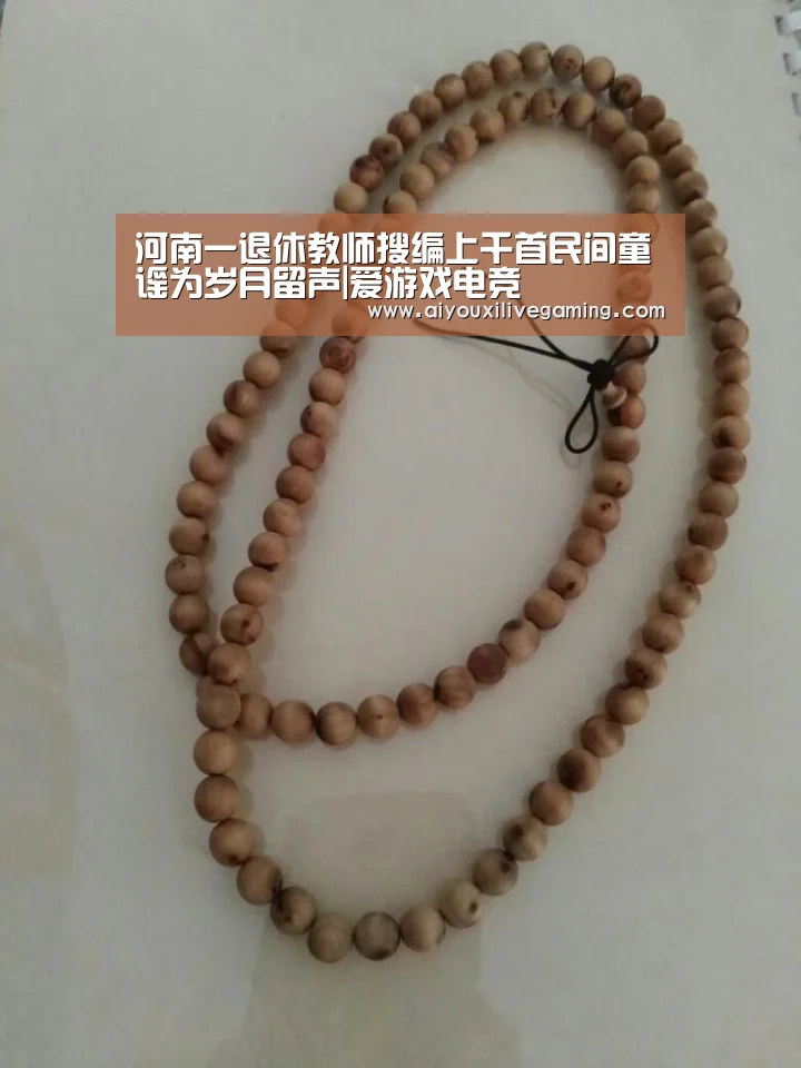 河南一退休教师搜编上千首民间童谣为岁月留声|爱游戏电竞(图1) 爱游戏电竞
