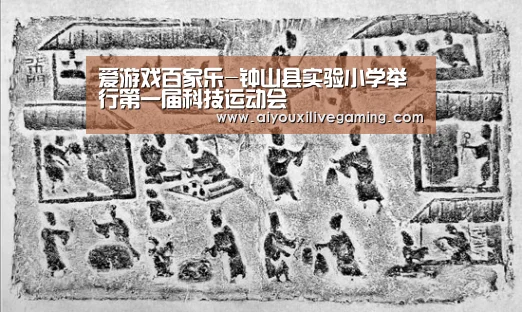 爱游戏百家乐-钟山县实验小学举行第一届科技运动会(图1) 爱游戏电竞