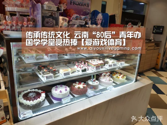传承传统文化 云南“80后”青年办国学学堂受热捧【爱游戏体育】(图1) 爱游戏百家乐