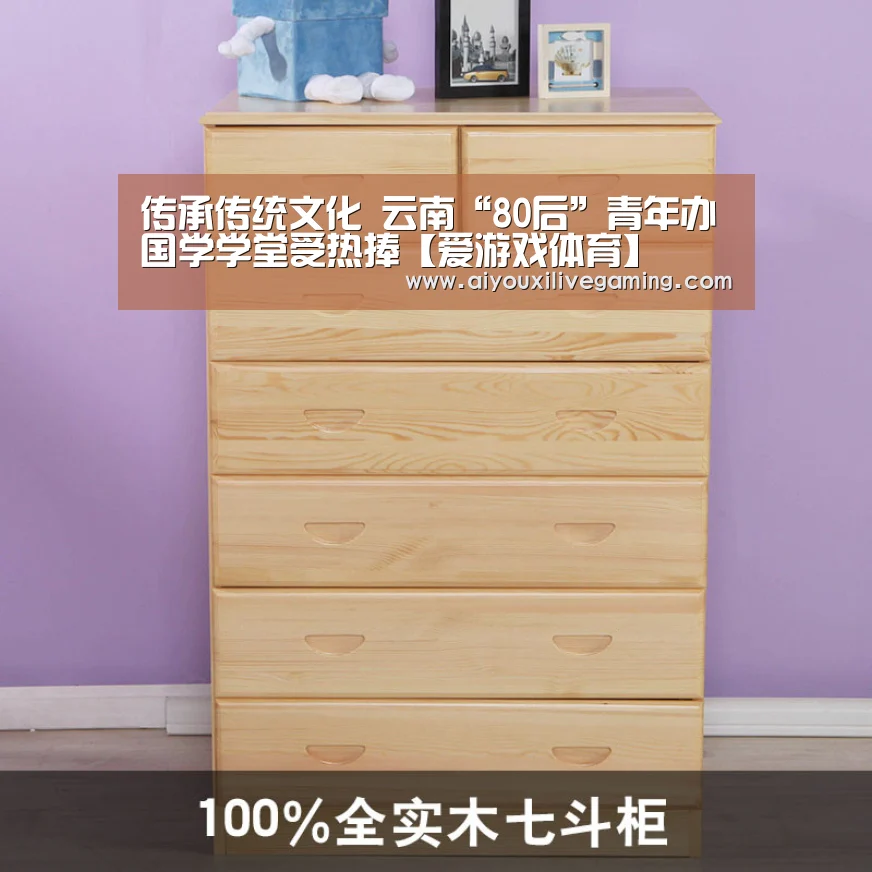 传承传统文化 云南“80后”青年办国学学堂受热捧【爱游戏体育】(图2) 爱游戏体育
