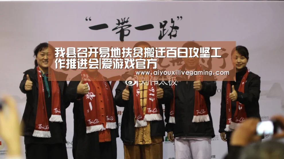 我县召开易地扶贫搬迁百日攻坚工作推进会|爱游戏官方(图1) 爱游戏百家乐