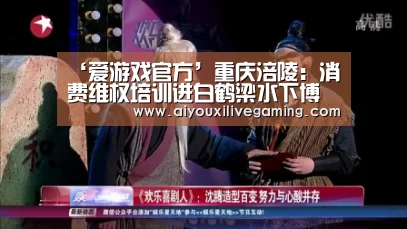 ‘爱游戏官方’重庆涪陵:消费维权培训进白鹤梁水下博物馆(图2) 爱游戏官方
