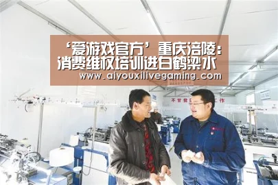 ‘爱游戏官方’重庆涪陵:消费维权培训进白鹤梁水下博物馆(图3) 爱游戏官方