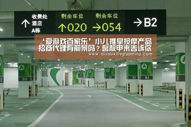 ‘爱游戏百家乐’小儿推拿按摩产品招商代理有前景吗?馨靓甲来告诉你(图1) 爱游戏体育