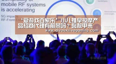 ‘爱游戏百家乐’小儿推拿按摩产品招商代理有前景吗?馨靓甲来告诉你(图2) 爱游戏百家乐