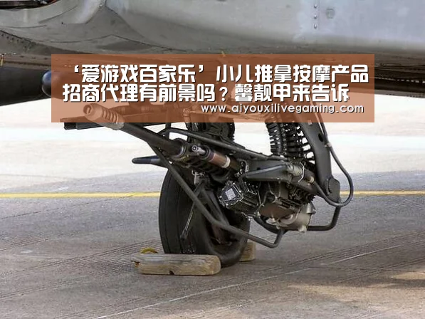 ‘爱游戏百家乐’小儿推拿按摩产品招商代理有前景吗?馨靓甲来告诉你(图4) 爱游戏百家乐